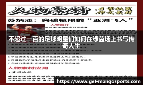 不超过一百的足球明星们如何在绿茵场上书写传奇人生