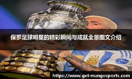 保罗足球明星的精彩瞬间与成就全景图文介绍