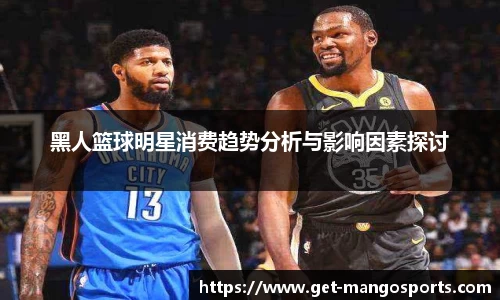 黑人篮球明星消费趋势分析与影响因素探讨