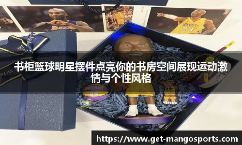 书柜篮球明星摆件点亮你的书房空间展现运动激情与个性风格