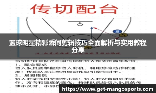 篮球明星精彩瞬间剪辑技巧全面解析与实用教程分享
