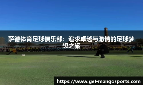 萨德体育足球俱乐部：追求卓越与激情的足球梦想之旅
