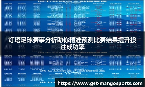 灯塔足球赛事分析助你精准预测比赛结果提升投注成功率